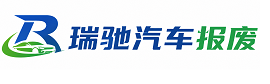 安图县瑞驰｜汽车报废回收｜车辆正规销户上门拖车